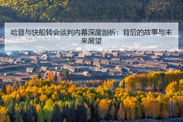 哈登与快船转会谈判内幕深度剖析：背后的故事与未来展望